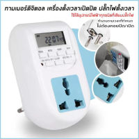 ทามเมอร์ 220v Digital Timer เครื่องตั้งเวลาดิจิตอล 220V 10A แบบเสียบปลั๊ก Timer ดิจิตอลตั้งเวลา นาฬิกา เครื่องตั้งเวลา เปิด-ปิด อุปกรณ์ไฟฟ้า