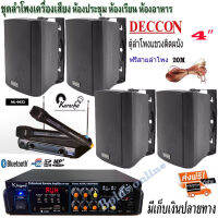 ชุดลำโพงเครื่องเสียง ลำโพงแขวน4ใบ DECCON 4นิ้ว300W พร้อมเครื่องแอมป์ขยายเสียงBluetoothห้องอาหาร ห้องคาราโอเกะ ห้องประชุม(KW-298+ZIN4)