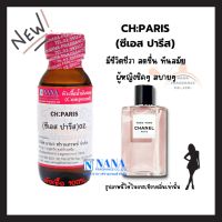 หัวเชื้อน้ำหอม 100% กลิ่นชีเอช ปารีส(CH:PARIS)