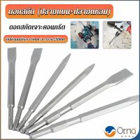 Orna ดอกสกัดปากแบน ดอกสกัดปากแหลม​ ดอกแย็กปูน ดอกสกัดคอนกรีต  วัสดุเหล็ก 14*250mm Electric chisel head