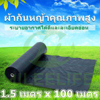 ?16บาท/ตรม.? พลาสติกคลุมดิน Size 1.5m x 100m 2~3ปี ป้องกันรังสี UV หมดปัญหาหญ้าขึ้นกวน weed protection landscape