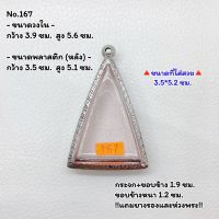 167 ตลับพระ กรอบพระสแตนเลสลายไทย พิมพ์สามเหลี่ยม วัดสามปลื้ม/พิมพ์ใกล้เคียง ขนาดวงใน 3.9*5.6 ซม. ขนาดใส่สวย 3.5*5.2 ซม. หรือขนาดพระที่ใกล้เคียง