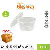 Nextech รุ่น SC4 พร้อมฝา (500 ชิ้น/ลัง) ถ้วยน้ำจิ้มพร้อมฝาปิดในตัว, 4 ออนซ์ สีใส เข้าไมโครเวฟได้ ฝาปิดแน่น