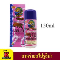 OF Special Arowana Stabilizer 150 ml.( ยาสลบปลา ทำให้ปลาสงบ อยู่นิ่ง เพื่อการเคลื่อนย้าย หรือทำศัลยกรรม )