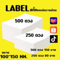 สติ๊กเกอร์ความร้อน ขนาด 100x150 มี 2 ขนาด