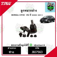 ? TRW ลูกหมาก HONDA ฮอนด้า ซีวิค CIVIC FD 1.8, 2.0  ปี 2006-2011  ลูกหมากล่าง ข้างซ้าย-ขวา ชุดช่วงล่าง