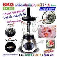 เครื่องปั่นน้ำผลไม้ SKG รุ่น SK-480 1.5 ลิตร โถแก้ว มี2โถ ปั่นน้ำแข็ง ปั่นแห้ง ปั่นขิง ปั่นกะชาย ได้ รับประกันคุณภาพ ร้านจัดส่งไว