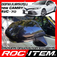 ROC ITEM ครอบกระจกมองข้าง เคฟลาร์  ตรงรุ่น TOYOTA CAMRY AVC70 ลาย คาร์บอน เคฟล่า กระจกข้าง โตโยต้า คัมรี่ ชุดแต่ง ครอบกระจก กระจกมองข้าง Carbon Kevlar