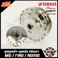 Woww สุดคุ้ม ชุดดุมหน้า(ดิส)+ดุมหลัง(ดั้ม) สำหรับ YAMAHA MIO/ FINO/ NOUVO - ยามาฮ่า มีโอ/ ฟีโน่/ นูโว (กลึงเงา) สินค้าคุณภาพสูง100% ราคาโปร ปั้ ม เบรค มอ ไซ ค์ ปั้ ม เบรค มอ ไซ ค์ แต่ง เบรค มือ มอ ไซ ค์ ผ้า เบรค มอ ไซ ค์