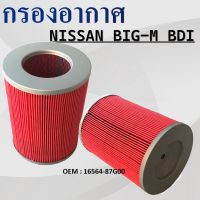 กรองอากาศ Nissan Big-M BDI 2.5  2.7  เครื่อง  (TD25/TD27)  #16564-87G00 / Air  filter กรองรถยนต์