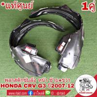 TBKพลาสติกซุ้มล้อ หน้า ซ้าย+ขวา Honda CRV G3 ปี2007-12 ( จำนวน 1 คู่ )  **อะไหล่แท้ เบิกศุนย์**  ฮอนด้า ซุ้มล้อK