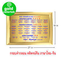 Goldcolorlab กรอบรูปมงคล ภาพพิมพ์คำสอนจีน กรอบรูปสีทองเรียบ 27x19 inch (Gold –CN-02) / Chinese Poem photo frame-02