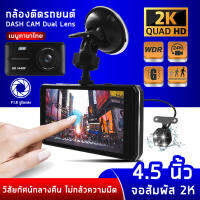 ?รุ่นไฮเอนด์ กล้องติดรถยนต์ 2022 รุ่นS1 หน้า+หลัง ชัดระดับ Full HD1440P ระบบสัมผัสที่ดีที่สุด จอสัมผัส 4.5 นิ้ว ภาพที่ชัดเจนและมีเสถียรภาพมากขึ้น ภาษาไทย ของแท้ ?*DASH CAM รับประกัน1ปี ส่วจากกรุงเทพ*