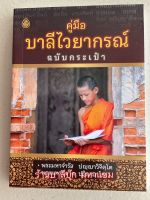 บาลี ป.1-2-3 - คู่มือบาลีไวยากรณ์ ฉบับกระเป๋า (เหมาะสำหรับนักเรียนชั้น ประโยค 1-2 และ ป.ธ.3) ฉบับเอาไว้ท่องจำสูตรบาลี - พระมหาจำรัส ปญฺญาวิจิตฺโต และ พระมหาฉลาด ปริญฺญาโณ - หนังสือบาลี ร้านบาลีบุ๊ก Palibook