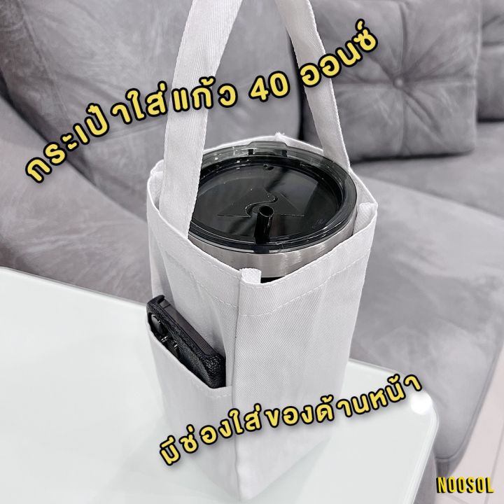 กระเป๋า-แฟชั่น-noosol-1ใบ-แพ็ค-ถุงใส่แก้ว-กระเป๋าผ้าดิบ-กระเป๋าใส่แก้ว-40oz-ผ้าแคนวาส-12677