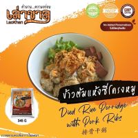 (อาหารพร้อมทาน) 345G/PACK ข้าวต้มแห้งซี่โครงหมู DRIED RICE PORRIDGE WITH PORK RIBS