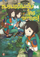 NED Comics ชมรมอนิเมะฉัน ใครอย่าแตะ! เล่ม 4