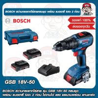 BOSCH สว่านกระแทกไร้สาย รุ่น GSB 18V-50 ครบชุด พร้อม แบตตารี่ 5Ah 2 ก้อน พร้อมแท่นชาร์จ ของแท้ 100%