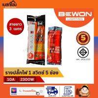 รางปลั๊กไฟฟ้ามาตรฐาน ยี่ห้อ BEWON แบบ 5 ที่ ยาว 3 เมตร 5 เมตร สายเต็มทองแดงแท้ 100%