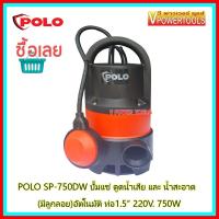 ? Polo SP-750DW ปั๊มแช่ ปั๊มจุ่ม ไดโว่ ดูดน้ำเสียและน้ำสะอาด 750w 1HP (มีลูกลอย)