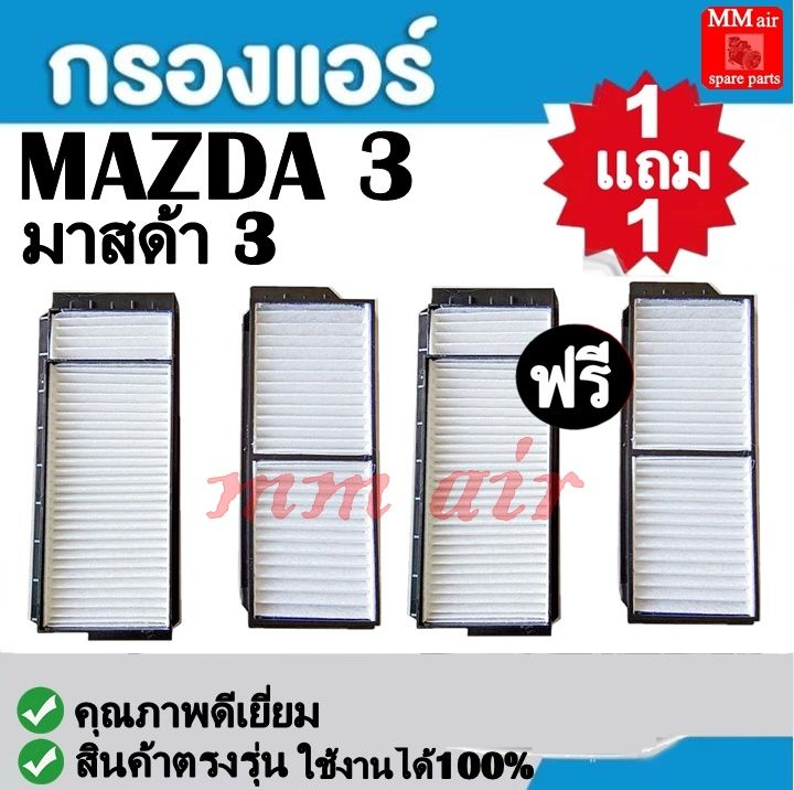 กรองแอร์-mazda-3-มาสด้า3-ฟิลเตอร์-fillter-กรองแอร์รถยนต์-ราคาถูกมากกก