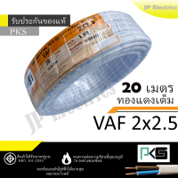 PKS สายไฟ VAF 2x2.5 ขด 20เมตร มอก. ทองแดงเต็ม รับประกันของแท้