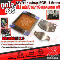 ? แผ่นปิด EGR 1.5mm ฟรี กรอบ พ.ร.บ. แสตนเลส รุ่น MITSUBISHI 2.5 ไททัน ปาเจโร่ ช่วยเพิ่มกำลังให้เครื่องยนต์ ติดตั้งง่าย ?เก็บเงินปลายทางได้