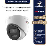 Hikvision กล้องวงจรปิด ภาพสี มีไมค์ รุ่น DS-2CD1347G0-LUF(4mm)(C)  4MP Turret ColorVu IP Camera