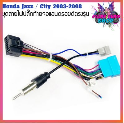 ปลั๊กหลังวิทยุแอนดรอยตรงรุ่น Honda Jazz 2004-2007 / City 2003-2008 ราคาถูก เครื่อง เสียง รถยนต์ เครื่อง เสียง ติด รถยนต์ สำหรับจอAndroid16Pin