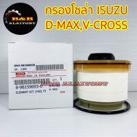 กรองโซล่าอีซูซุ ISUZU D-MAX,V-CROSS,MU-X  8-9159693-0