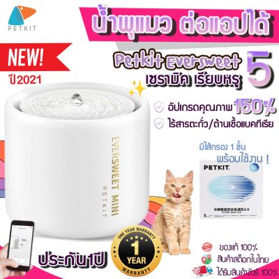 [ เชื่อมแอปได้]  PETKIT EVERSWEET รุ่น 5 (ประกันสูงสุด1ปี) น้ำพุแมว ต่อแอปได้ ใช้แอป PETKIT น้ำพุแมวอัฉริยะ พร้อมส่งในไทย Y224