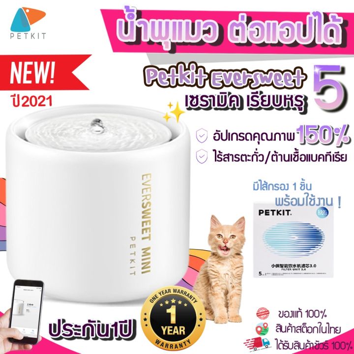 เชื่อมแอปได้-petkit-eversweet-รุ่น-5-ประกันสูงสุด1ปี-น้ำพุแมว-ต่อแอปได้-ใช้แอป-petkit-น้ำพุแมวอัฉริยะ-พร้อมส่งในไทย-y224