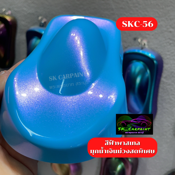 สีพ่นรถยนต์2k-สีฟ้าพาสเทลมุกน้ำเงินม่วงสดพิเศษ-skc-56-สีพ่นรถมอเตอร์ไซค์-สีพ่นรถบรรทุก-สีพ่นรถไถ-สีพ่นรถเทรลเลอร์