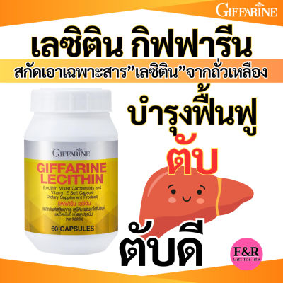 เลซิติน กิฟฟารีน สกัดจากถั่วเหลืองผสมแคโรทีนอยด์ 4 ชนิด และวิตามินอี ชนิดแคปซูลนิ่ม Lacitin Giffarine (60capsules)