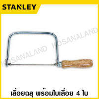 Stanley เลื่อยฉลุ โครงลึก 120 มม. พร้อมใบเลื่อยฉลุ 4 ใบ รุ่น 15-104A / STHT15104-8 ( Coping Saw )