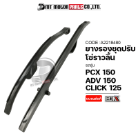 ยางรองโซ่ราวลิ้น PCX 150, ADV 150, CLICK 125 [KZR] (A2218480) [BJN x MTMotorParts] ยางรองโซ่ราวลิ้นADV150 ยางรองโซ่ราวลิ้นCLICK ยางรองโซ่HONDA PCX ประคองโซ่CLICK ยางปะคองโซ่ADV