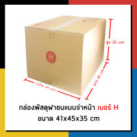 กล่องไปรษณีย์ เบอร์ H จ่าหน้า กล่องพัสดุ แพ็ค 10 ใบ กล่องถูกที่สุด กล่องพัสดุราคาถูก