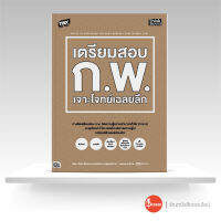 หนังสือ TBX เตรียมสอบ ก.พ. เจาะโจทย์เฉลยลึก