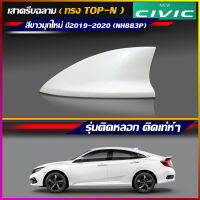 เสาครีบฉลาม Civic สีขาวมุกใหม่ ปี2019-2020 ทรงTN (แบบติดหลอก ลอกกาว3Mติดได้ทันที) ใช้เทป3Mแท้ ทำสีตรงตามตัวรถ สีทนไม่เหลือง มีรับประกันสี1ปีเต็ม