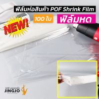 อุปกรณ์ ของใช้ในบ้าน ฟิล์มหด ฟิล์มห่อสินค้า POF Shrink Film ฟิล์มห่อกล่องไปรษณีย์ ห่อหนังสือ (100 ใบ) - jingjo packaging
