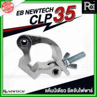 EB NEWTECH CLP 35 แคล้มป์ แคมป์เดี่ยว อุปกรณ์ยึดจับไฟพาร์ แข็งแรง ทนทาน เหมาะกับการยึดล็อค CLP35 Clp-35 PA SOUND CENTER พีเอ ซาวด์ เซนเตอร์