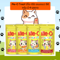 Me-O Treat มีโอ ทรีต ขนมแมว 50 กรัม มี 4 รสชาด