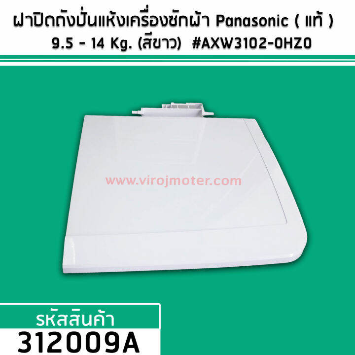 ฝาปิดถังปั่นแห้งเครื่องซักผ้า-panasonic-แท้-สำหรับเครื่องซักผ้า-9-5-14-kg-สีขาว-axw3102-0hz0-312009a