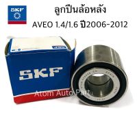 SKF ลูกปืนล้อหลัง Chevrolet AVEO ปี 2006-2012 ลูกปืนล้อ เชฟโรเลต อาวีโอ้ ล้อหลัง (25-52-37) รหัส.BT2B 445539