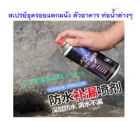 สเปย์ สเปย์กันรั่ว Spay spray waterproof สเปรย์อุดรอยรั่ว สเปย์อุดรู สเปรย์กันรูรั่ว สเปรย์โฟมอเนกประสงค์ อุดรอยแตกผนัง ตัวอาคาร อุดรอยรั่วรอยแตกร้าว ป้องกันน้ำรั่วซึม ซ่อมหลังคา รางน้ำ ผนัง หน้าต่าง รอยต่อต่าง ๆ ขนาด 450 ml. มีสองสี สีดำ สีขาวT0537 T0538