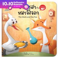 หนังสือนิทานอีสป 2 ภาษา (ไทย-อังกฤษ) นกกระสากับหมาจิ้งจอก (The Stork and the Fox)