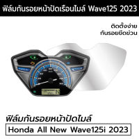 [Wave125i 2023] ฟิล์มกันรอยหน้าปัดไมล์ Honda All New Wave125i 2023 ฟิล์มไมล์ Wave125i 2023