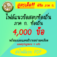 No1shop ขายสูตรเด็ด (เป็น PDF) หนังสือสอบท้องถิ่น (ภาค ก) 2566 หนังสือ กพ อ่านหมดที่ให้ไปสอบได้แน่นอน หนังสือเตรียมสอบท้องถิ่นและเฉลยข้อสอบ