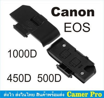 ฝาครอบแบตเตอรี่กล้อง ฝาปิดแบตกล้อง Canon EOS 450D 500D 1000D ตรงรุ่น