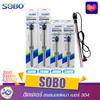 ฮิตเตอร์ SOBO 100W 200W 300W 500W แสตนเลสหนา 304 อย่างดี